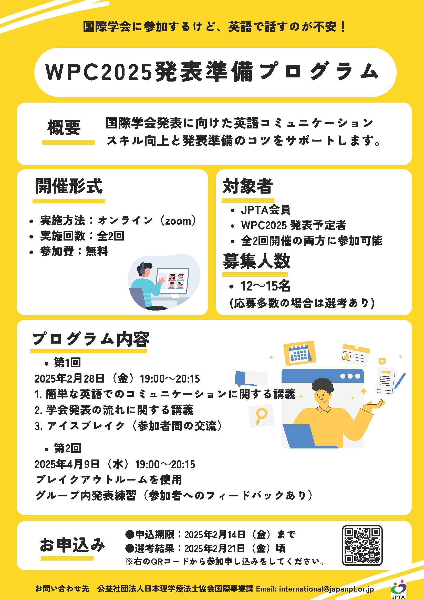 WPC2025発表準備プログラム』参加募集開始のご案内｜最新情報｜公益